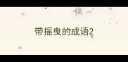 带摇曳的成语