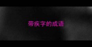 带疾字的成语