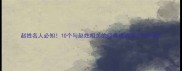 赵姓名人必知10个与赵姓相关的经典成语及文化内涵