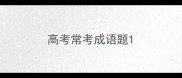 高考常考成语题