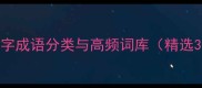 二四字成语分类与高频词库精选300个