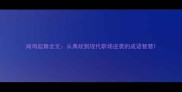 闻鸡起舞全文从典故到现代职场逆袭的成语智慧