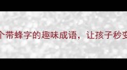 蜂飞蝶舞蜂拥而至10个带蜂字的趣味成语让孩子秒变语文小达人家长必看