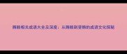 贿赂相关成语大全及深度从贿赂到受贿的成语文化探秘