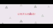 以艳开头的成语