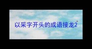 以采字开头的成语接龙