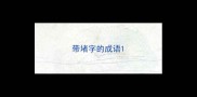 带堵字的成语
