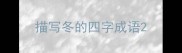 描写冬的四字成语