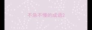 不急不慢的成语