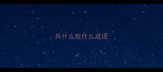 兵什么败什么成语