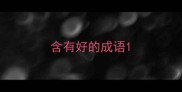 含有好的成语