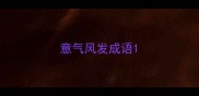 意气风发成语