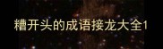 糟开头的成语接龙大全