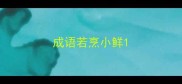 成语若烹小鲜