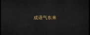 成语气东来