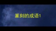篆刻的成语