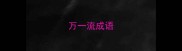 万一流成语