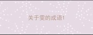 关于雯的成语