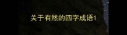 关于有然的四字成语