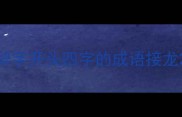 辞字开头四字的成语接龙