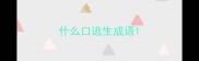 什么口逃生成语