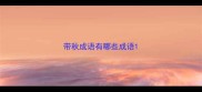 带秋成语有哪些成语