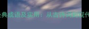 10个带有欢字的经典成语及实用从古诗词到现代场景的深度应用