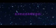 含浮的成语有哪些成语