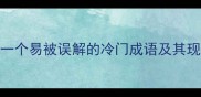 鱼白一个易被误解的冷门成语及其现代应用