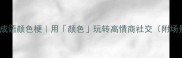 30个必学成语颜色梗用颜色玩转高情商社交附场景化用法