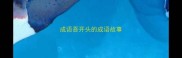 成语吾开头的成语故事
