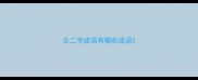 含二字成语有哪些成语
