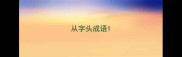 从字头成语
