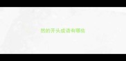 然的开头成语有哪些
