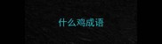 什么鸡成语