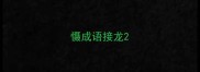 慑成语接龙