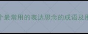 10个最常用的表达思念的成语及用法