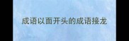 成语以面开头的成语接龙