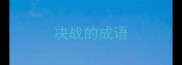决战的成语