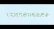 用虎的成语有哪些成语