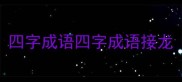 四字成语四字成语接龙