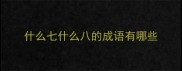 什么七什么八的成语有哪些