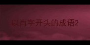 以肖字开头的成语