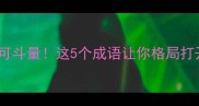 人不可貌相海水不可斗量这5个成语让你格局打开学会逆袭人生