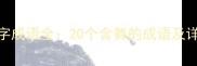 舞字四字成语全20个含舞的成语及详细用法