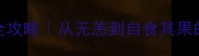 恙的成语接龙全攻略从无恙到自食其果的趣味学习法