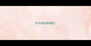 句字成语有哪些