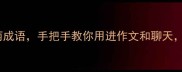 30个惊艳绝伦的美丽成语手把手教你用进作文和聊天附赠超实用记忆法