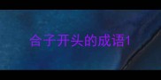 合子开头的成语