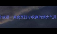 形容香味最香的10个成语美食烹饪必收藏的烟火气灵感库小红书爆款